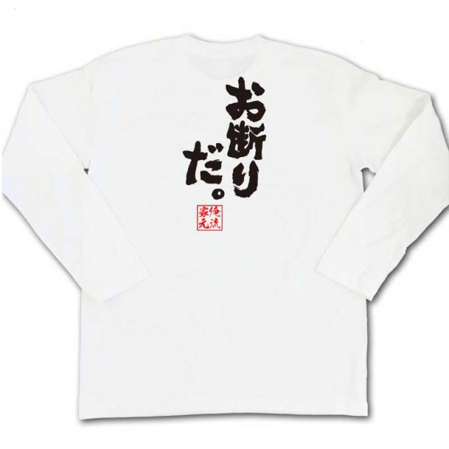 おもしろTシャツの俺流総本家|Tシャツ商品画像