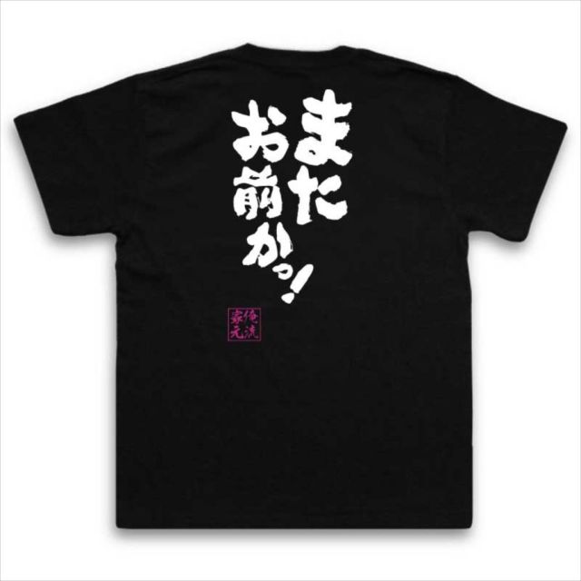 おもしろTシャツの俺流総本家|Tシャツ商品画像