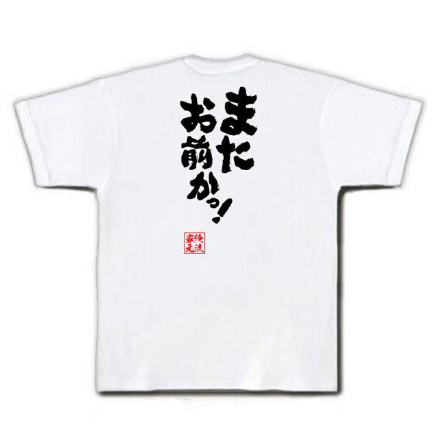 おもしろTシャツの俺流総本家|Tシャツ商品画像
