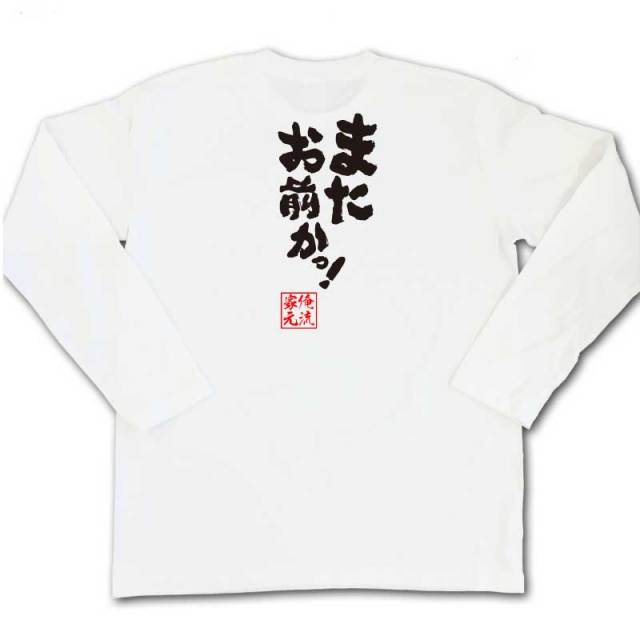 おもしろTシャツの俺流総本家|Tシャツ商品画像