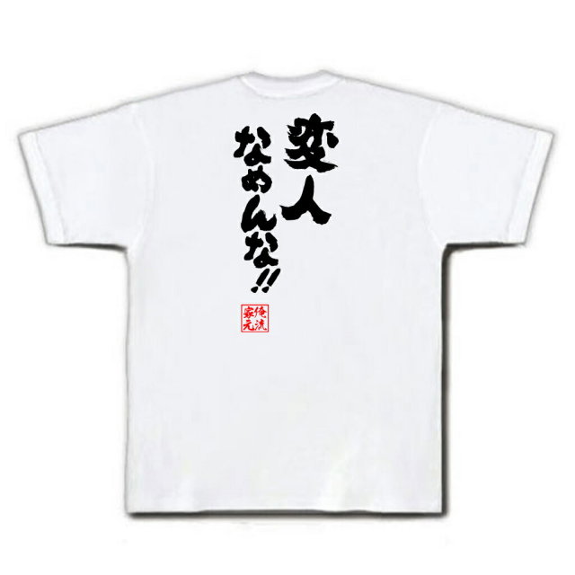 おもしろTシャツの俺流総本家|Tシャツ商品画像