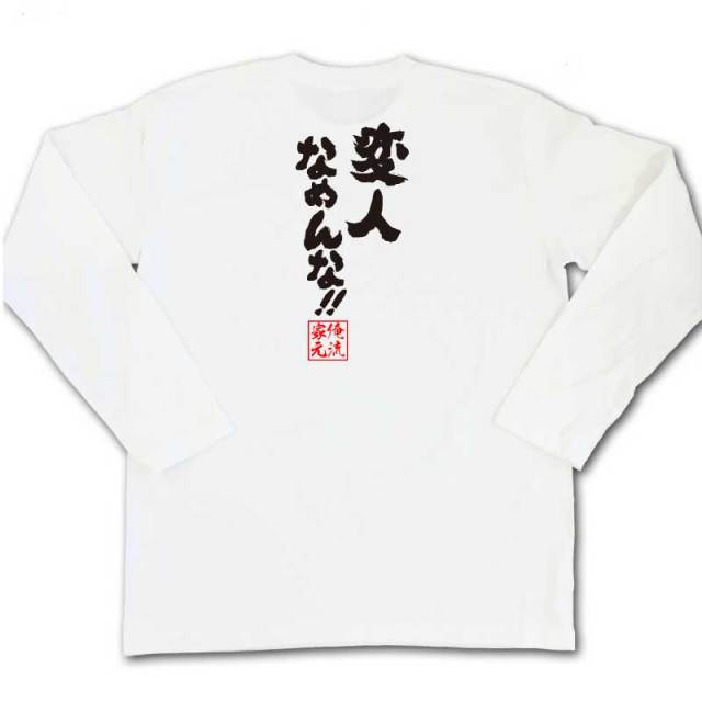 おもしろTシャツの俺流総本家|Tシャツ商品画像