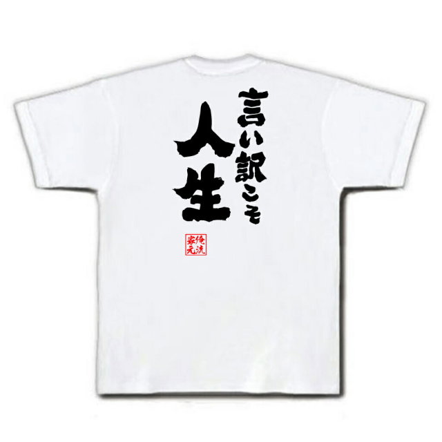 おもしろTシャツの俺流総本家|Tシャツ商品画像