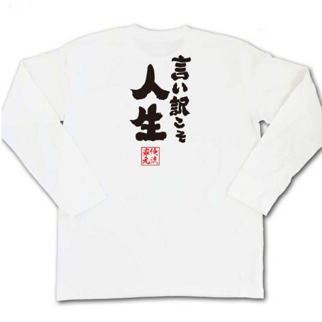 おもしろTシャツの俺流総本家|Tシャツ商品画像