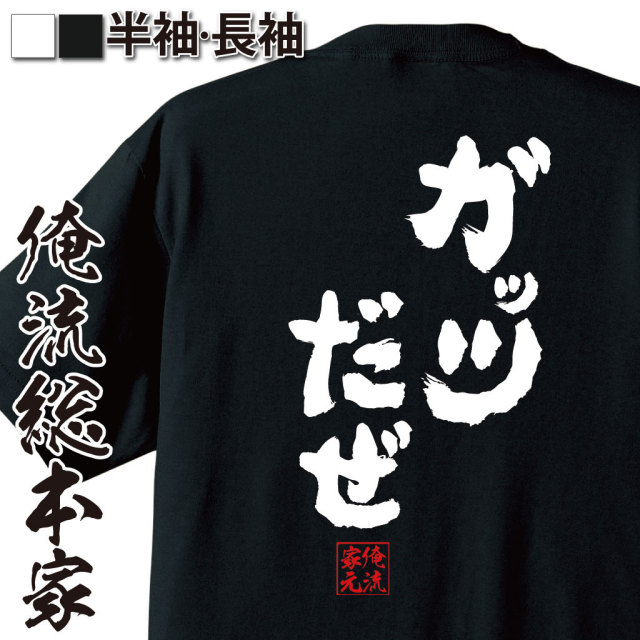 おもしろTシャツの俺流総本家|Tシャツ商品画像