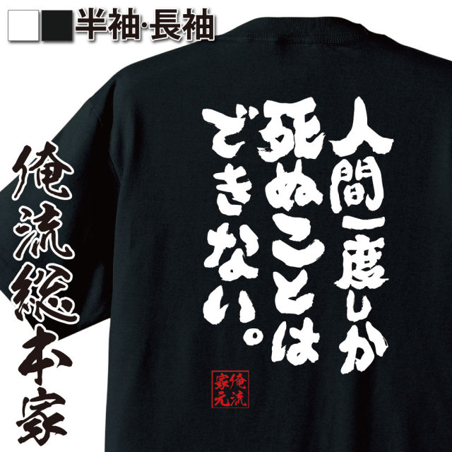 おもしろTシャツの俺流総本家|Tシャツ商品画像