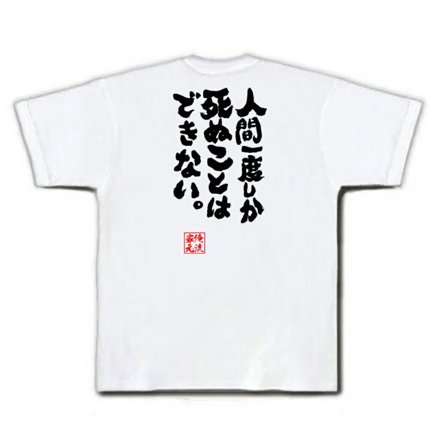 おもしろTシャツの俺流総本家|Tシャツ商品画像