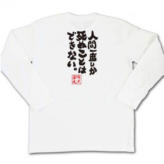 おもしろTシャツの俺流総本家|Tシャツ商品画像