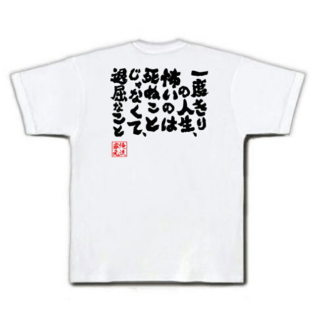 おもしろTシャツの俺流総本家|Tシャツ商品画像