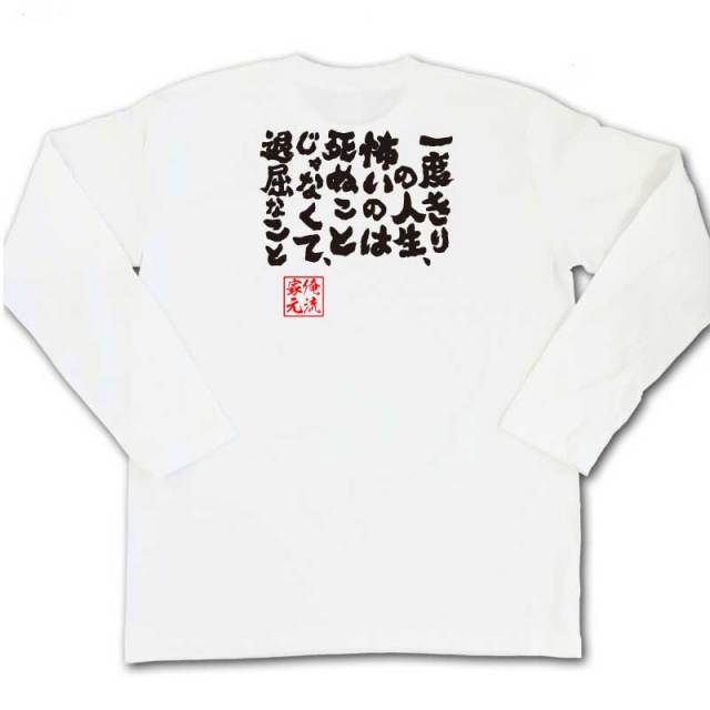おもしろTシャツの俺流総本家|Tシャツ商品画像