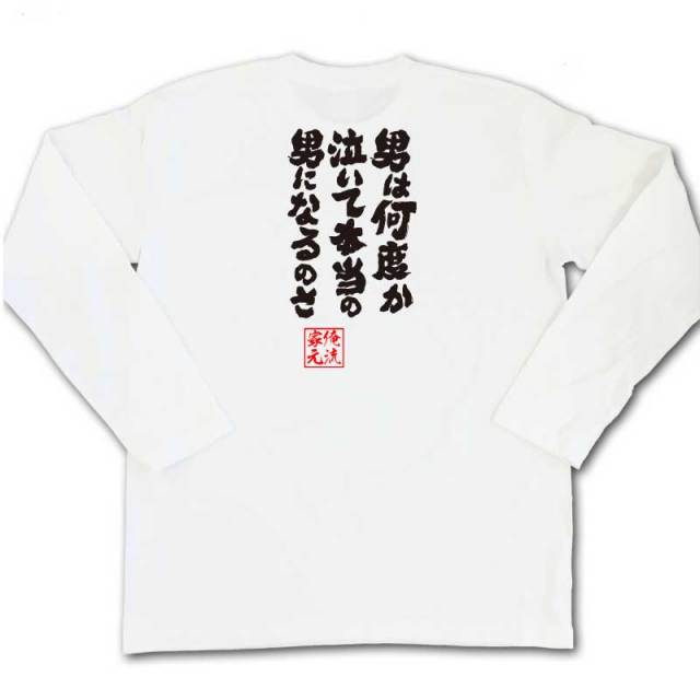 おもしろTシャツの俺流総本家|Tシャツ商品画像