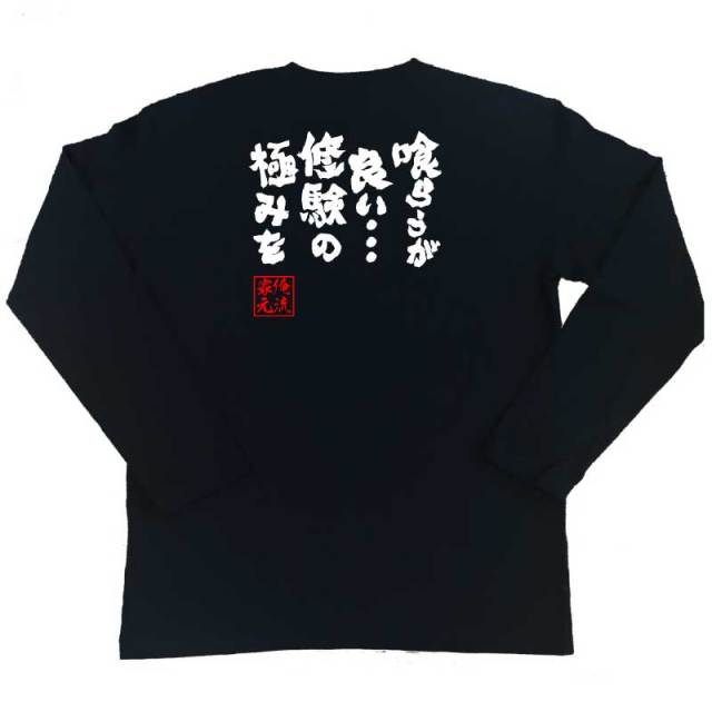 おもしろTシャツの俺流総本家|Tシャツ商品画像