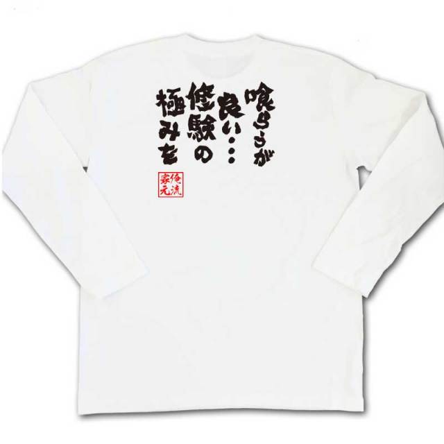 おもしろTシャツの俺流総本家|Tシャツ商品画像