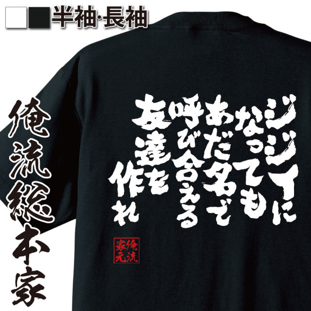 おもしろTシャツの俺流総本家|Tシャツ商品画像