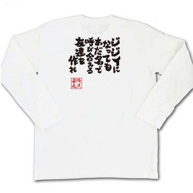 おもしろTシャツの俺流総本家|Tシャツ商品画像