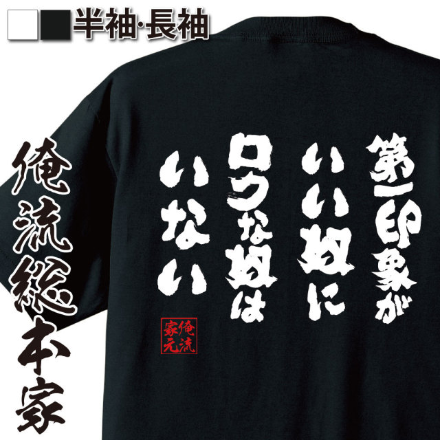 おもしろTシャツの俺流総本家|Tシャツ商品画像