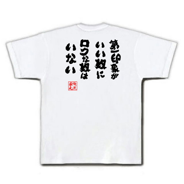 おもしろTシャツの俺流総本家|Tシャツ商品画像