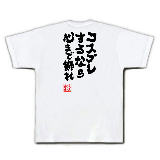 おもしろTシャツの俺流総本家|Tシャツ商品画像