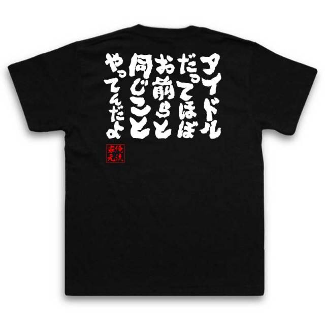 おもしろTシャツの俺流総本家|Tシャツ商品画像