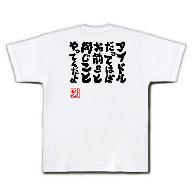 おもしろTシャツの俺流総本家|Tシャツ商品画像