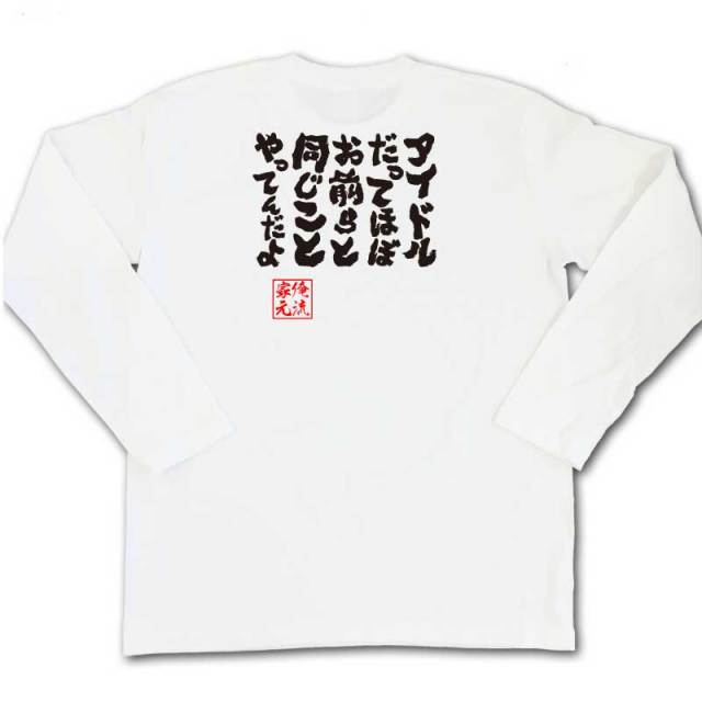 おもしろTシャツの俺流総本家|Tシャツ商品画像