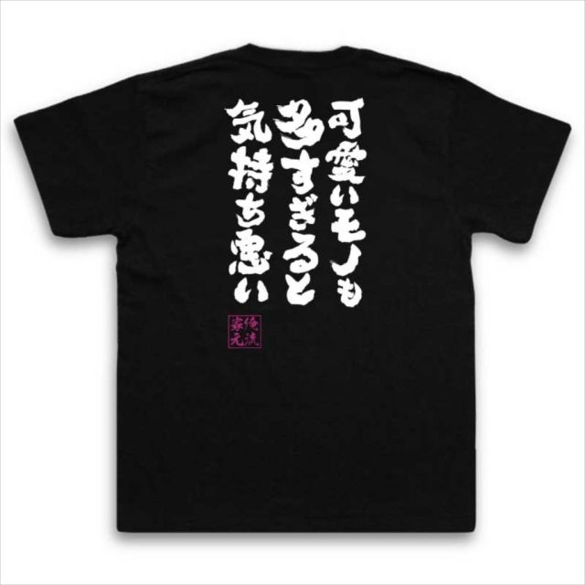 おもしろTシャツの俺流総本家|Tシャツ商品画像
