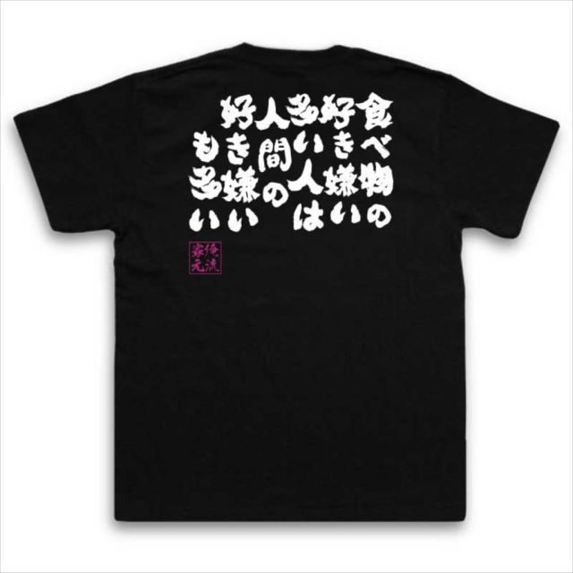 おもしろTシャツの俺流総本家|Tシャツ商品画像