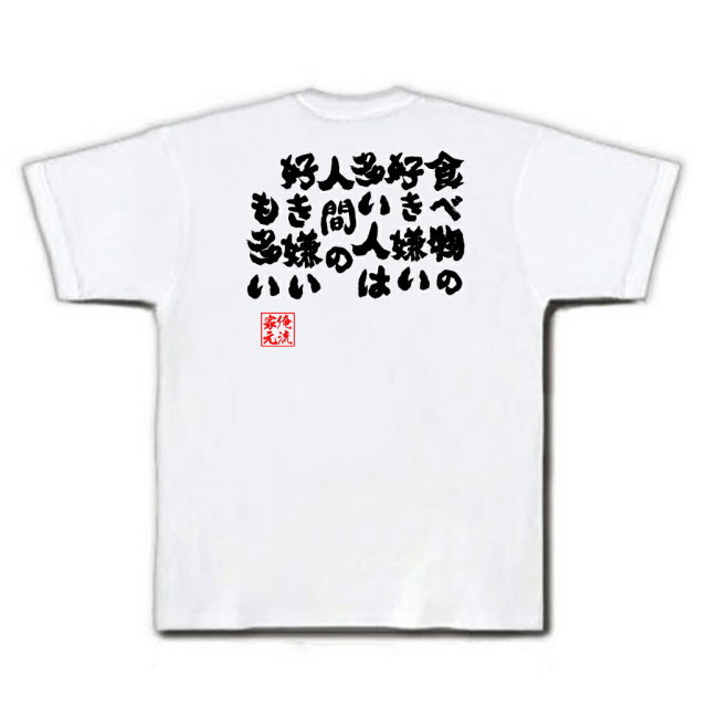 おもしろTシャツの俺流総本家|Tシャツ商品画像
