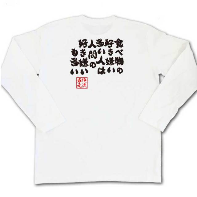 おもしろTシャツの俺流総本家|Tシャツ商品画像