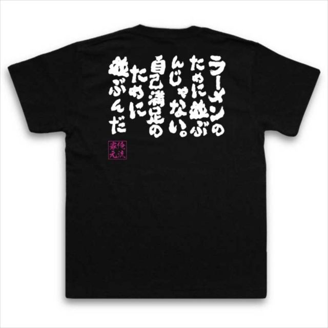 おもしろTシャツの俺流総本家|Tシャツ商品画像