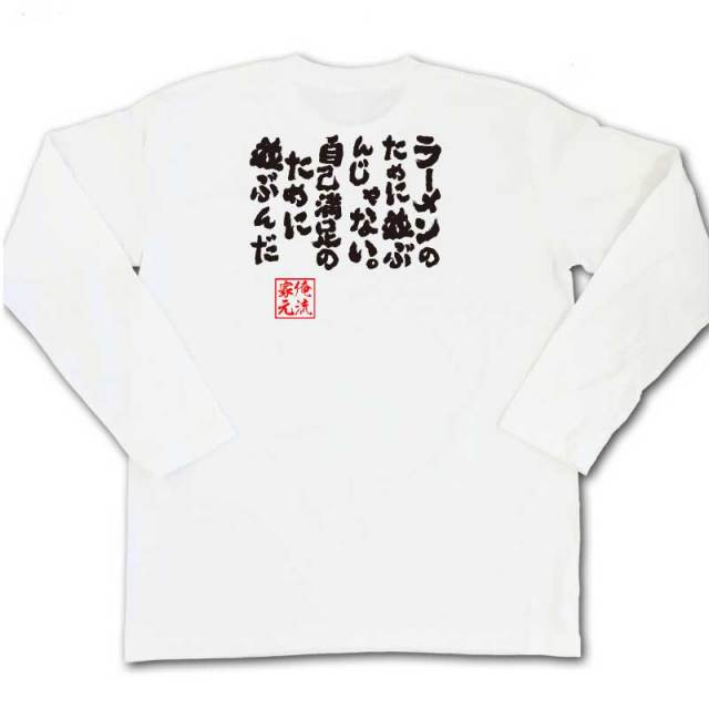おもしろTシャツの俺流総本家|Tシャツ商品画像