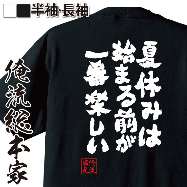 おもしろTシャツの俺流総本家|Tシャツ商品画像