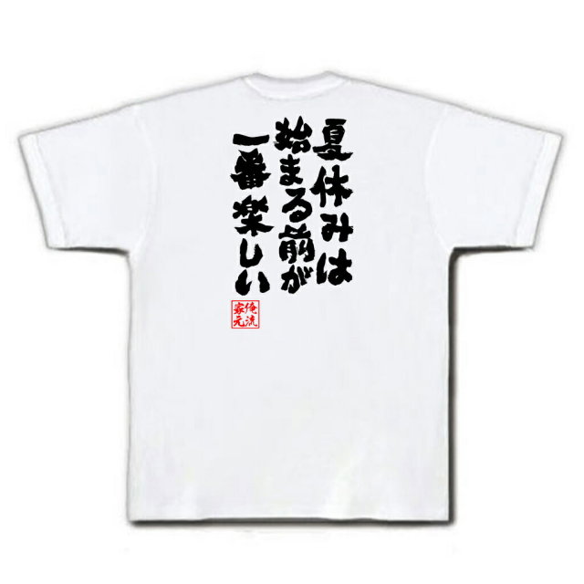 おもしろTシャツの俺流総本家|Tシャツ商品画像