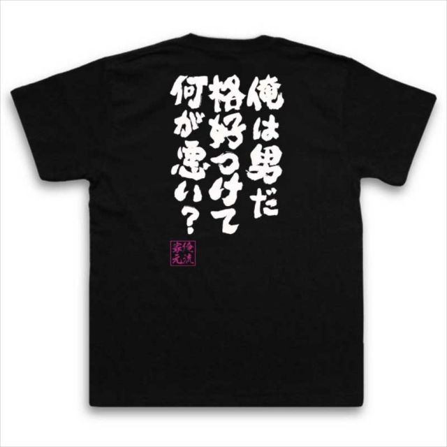 おもしろTシャツの俺流総本家|Tシャツ商品画像