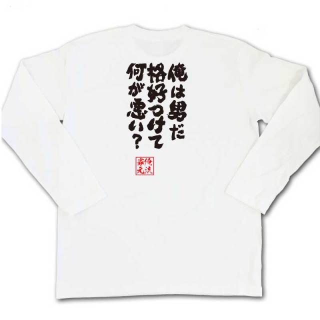 おもしろTシャツの俺流総本家|Tシャツ商品画像