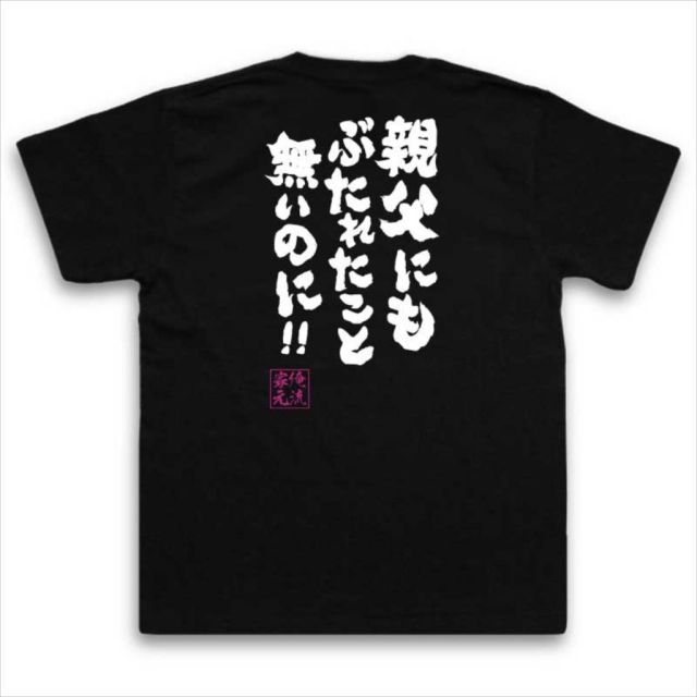 おもしろTシャツの俺流総本家|Tシャツ商品画像