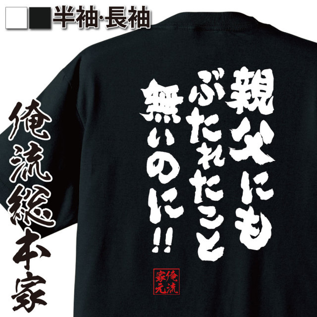 おもしろTシャツの俺流総本家|Tシャツ商品画像