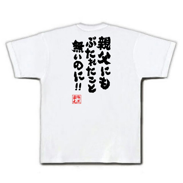 おもしろTシャツの俺流総本家【親父にもぶたれたこと無いのに