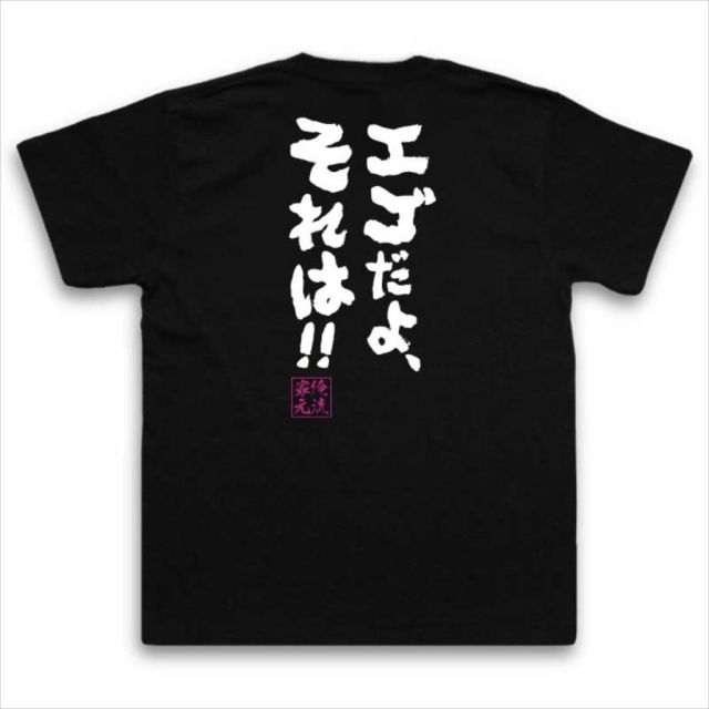 おもしろTシャツの俺流総本家|Tシャツ商品画像