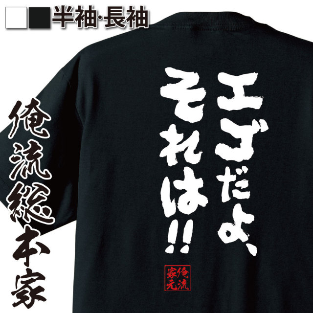 おもしろTシャツの俺流総本家|Tシャツ商品画像