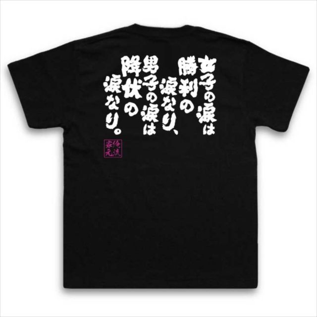 おもしろTシャツの俺流総本家|Tシャツ商品画像