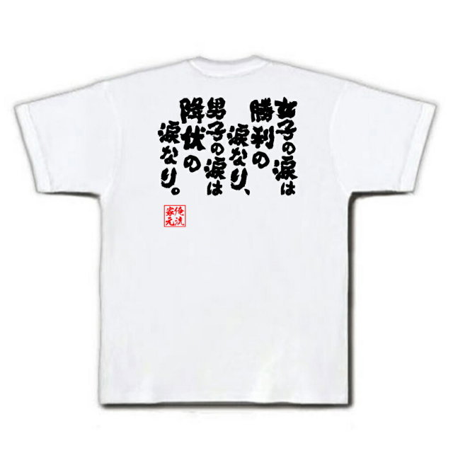 おもしろTシャツの俺流総本家|Tシャツ商品画像