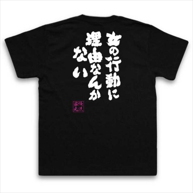 おもしろTシャツの俺流総本家|Tシャツ商品画像