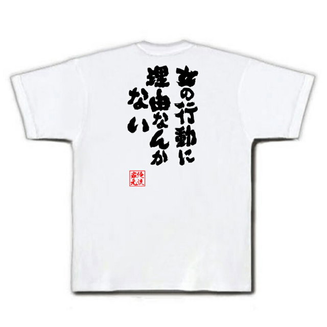 おもしろTシャツの俺流総本家|Tシャツ商品画像