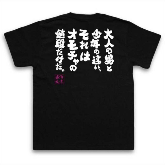 おもしろTシャツの俺流総本家|Tシャツ商品画像