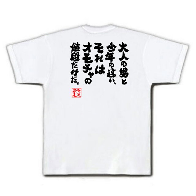 おもしろTシャツの俺流総本家|Tシャツ商品画像