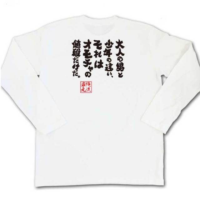 おもしろTシャツの俺流総本家|Tシャツ商品画像