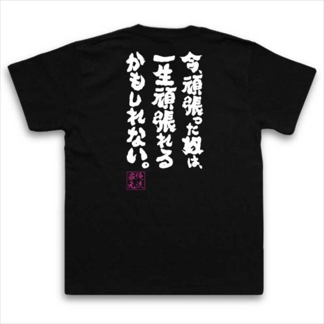 おもしろTシャツの俺流総本家|Tシャツ商品画像