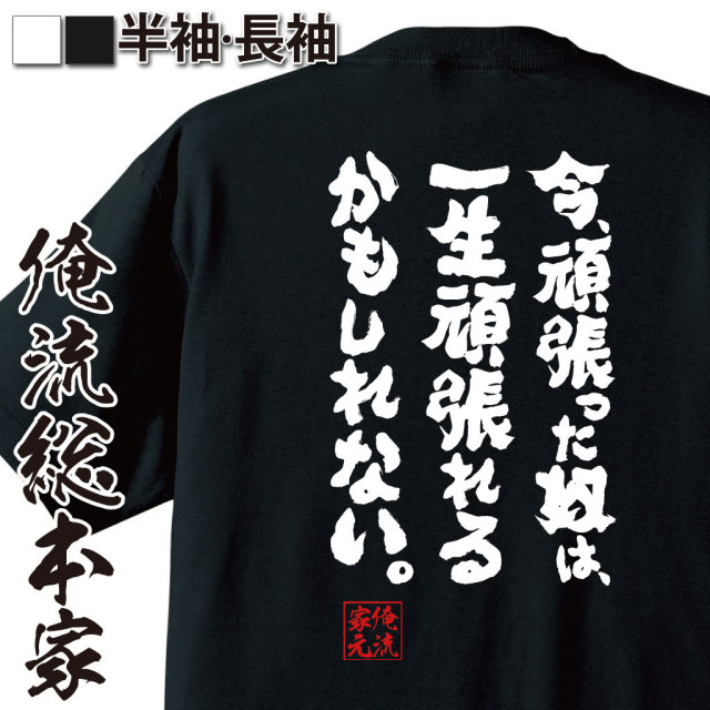 おもしろTシャツの俺流総本家|Tシャツ商品画像
