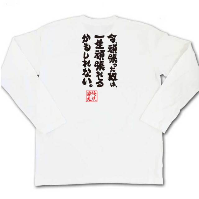 おもしろTシャツの俺流総本家|Tシャツ商品画像